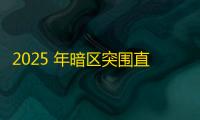 2025 年暗区突围直装科技迎来新成长阶段，技术革新成效显著